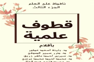 غلاف كتاب نافذة على العلم - الجزء الثالث : قطوف علمية بقلم محمد فتحي عبد العال غلاف كتاب نافذة على العلم - الجزء الثالث : قطوف علمية بقلم محمد فتحي عبد العال